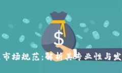 区块链市场规范：解析其专业性与发展前景
